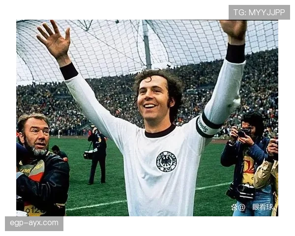 贝肯鲍尔职业影响力持续提升，传奇地位与现代足球发展紧密关联