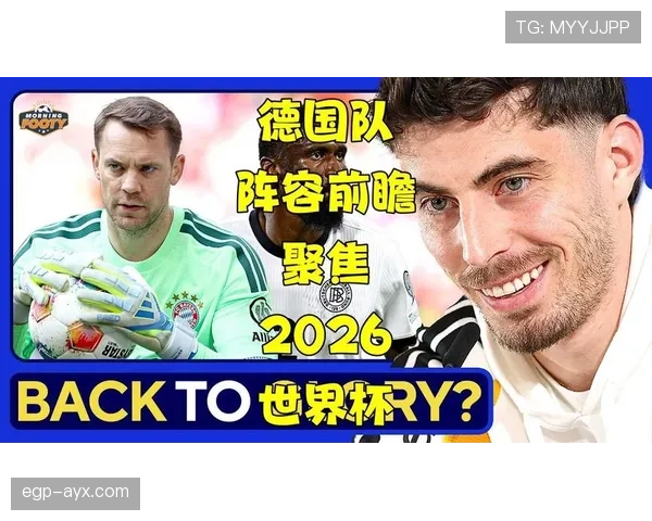 德国队2026世界杯能否复兴？阵容实力与出线前景深度解析